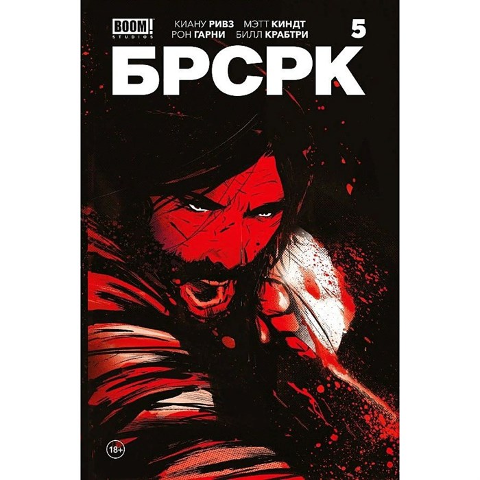 "БРСРК" Киану Ривза. Книга 5. К. Ривз XKN1819043 - фото 544858