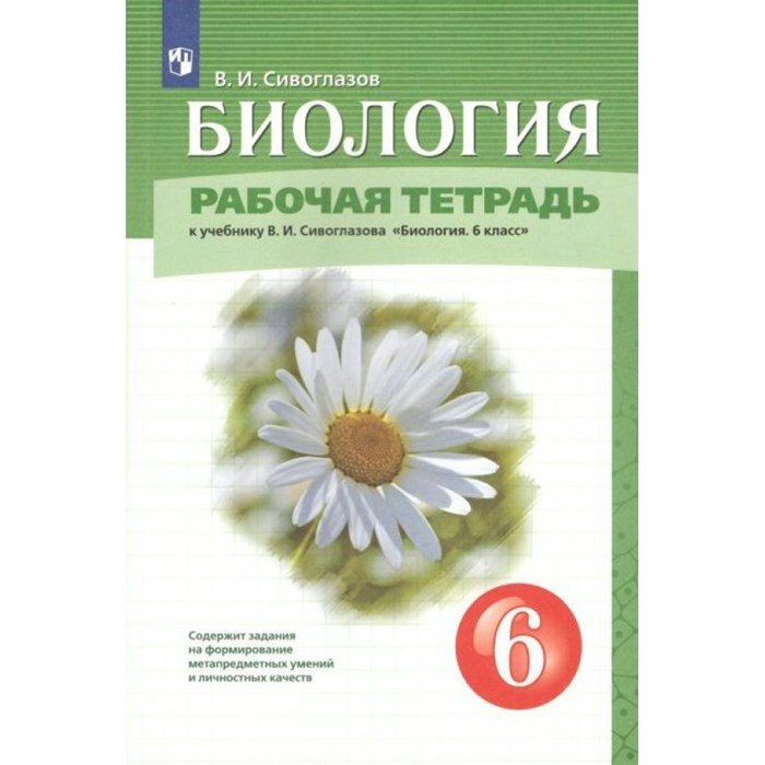 Биология. 6 класс. Рабочая тетрадь к учебнику В. И. Сивоглазова. 2022. Сивоглазов В.И. Просвещение XKN1743166 - фото 544895