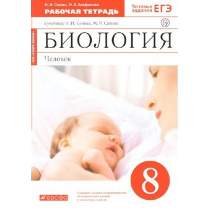 Биология. Человек. 8 класс. Рабочая тетрадь к учебнику Н. И. Сонина. 2021. Сонин Н.И. Дрофа XKN1567646 - фото 544897