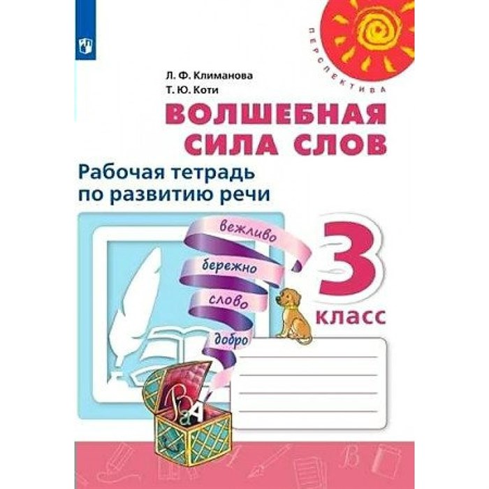 Волшебная сила слов. 3 класс. Рабочая тетрадь по развитию речи. 2022. Климанова Л.Ф. Просвещение XKN1786203 - фото 544898