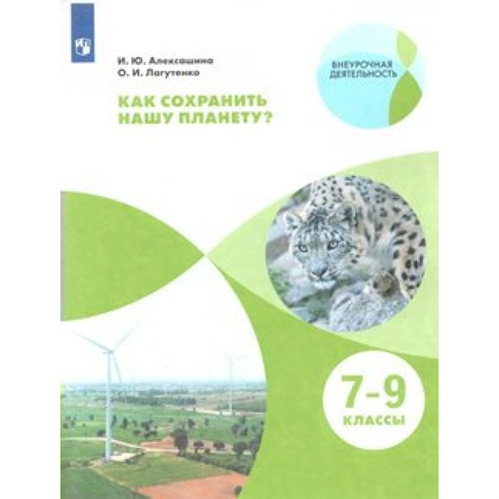 Как сохранить нашу планету? 7 - 9 классы. Учебное пособие. Алексашина И.Ю. Просвещение XKN1548689 - фото 544901