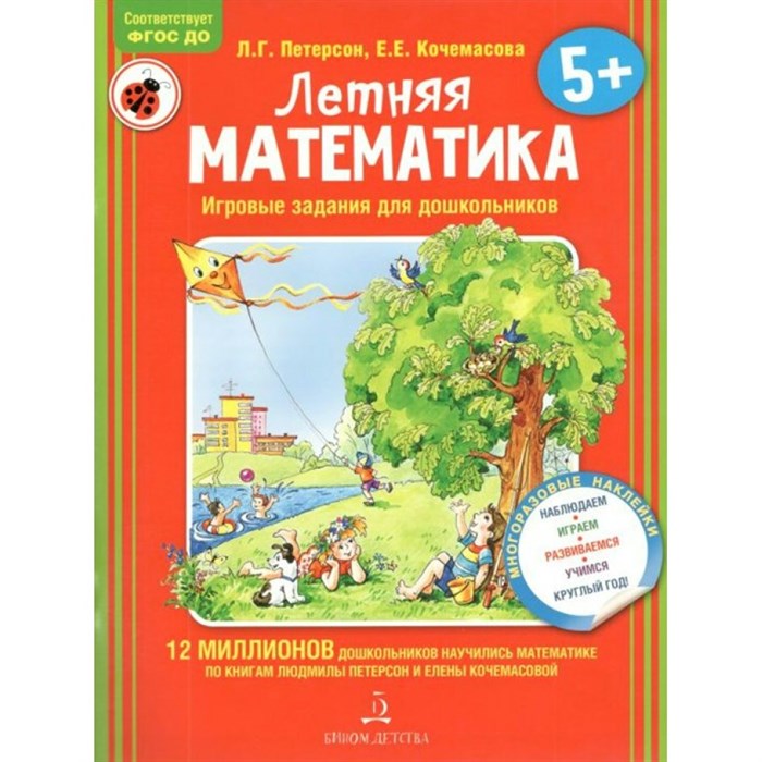 Летняя математика. Игровые задания для дошкольников 5+. Петерсон Л.Г. XKN1537209 - фото 544902