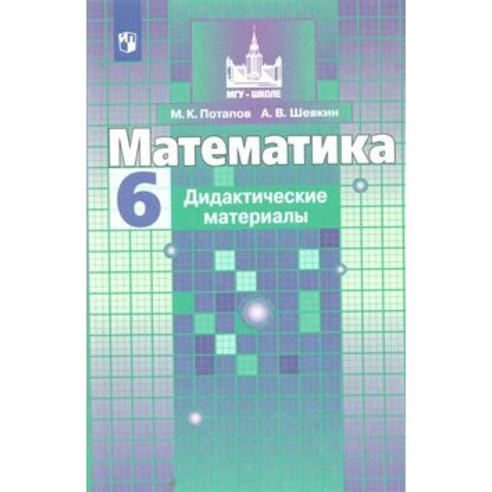 Математика. 6 класс. Дидактические материалы к учебнику С. М. Никольского. Потапов М.К. Просвещение XKN255649 - фото 544905