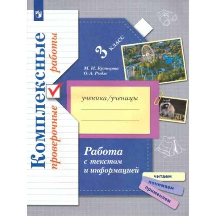 Работа с текстом и информацией. 3 класс. Комплексные проверочные работы. Проверочные работы. Кузнецова М.И. Просвещение XKN1788255 - фото 544909