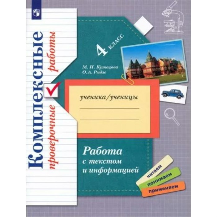 Работа с текстом и информацией. 4 класс. Комплексные проверочные работы. Проверочные работы. Кузнецова М.И. Просвещение XKN1788256 - фото 544910