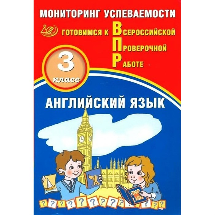 ВПР. Английский язык. 3 класс. Мониторинг успеваемости. Готовимся к всероссийской проверочной работе. Проверочные работы. Мичугина С.В. Интеллект XKN1875960 - фото 544914