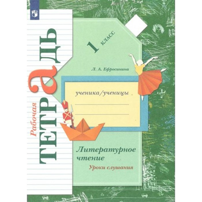 Литературное чтение. 1 класс . Рабочая тетрадь. Уроки слушания. 2022. Ефросинина Л.А. Просвещение XKN1788283 - фото 544921