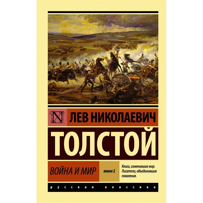 Война и мир. Книга 2. Том 3, 4. Толстой Л.Н. XKN1694282 - фото 544939