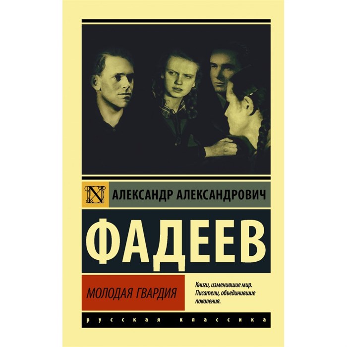 Молодая гвардия. Фадеев А.А. XKN1831799 - фото 544957