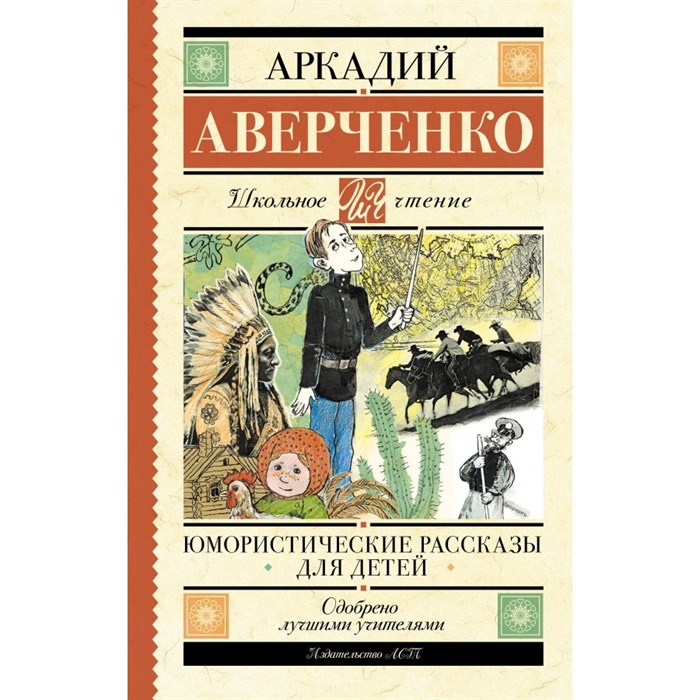 Юмористические рассказы для детей. Аверченко А.Т. XKN1843809 - фото 545001