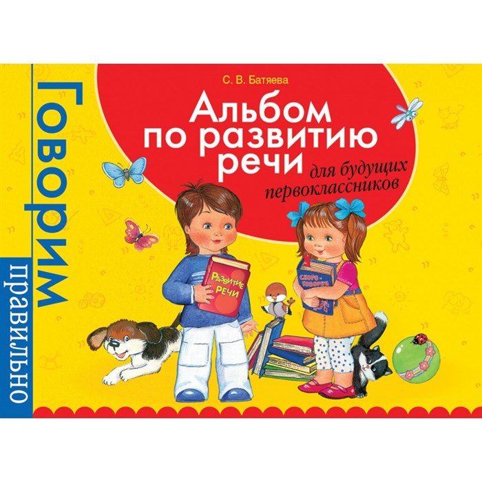 Альбом по развитию речи для будущих первоклассников. Батяева С.В. XKN1386589 - фото 545002