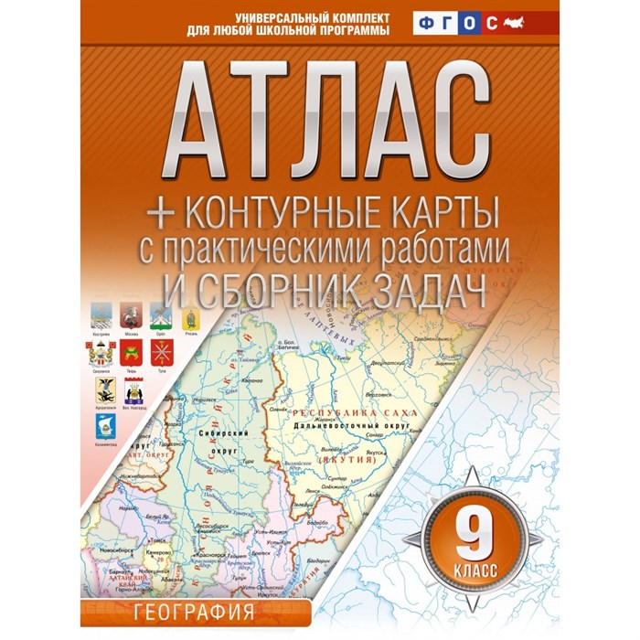 География. 9 класс. Атлас + контурные карты с практическими работами и сборник задач. Россия в новых границах. 2023. Атлас с контурными картами. Крылова О.В. АСТ XKN1837191 - фото 545007