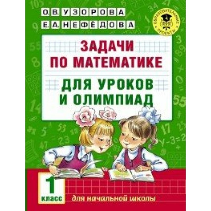 Математика. 1 класс. Задачи для уроков и олимпиад. Тесты. Узорова О.В. АСТ XKN1255199 - фото 545011