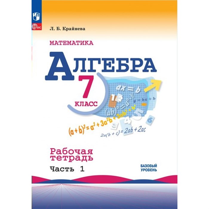 Математика. Алгебра. 7 класс. Базовый уровень. Рабочая тетрадь к учебнику Ю. Н. Макарычева. Часть 1. 2023. Крайнева Л.Б. Просвещение XKN1834417 - фото 545012