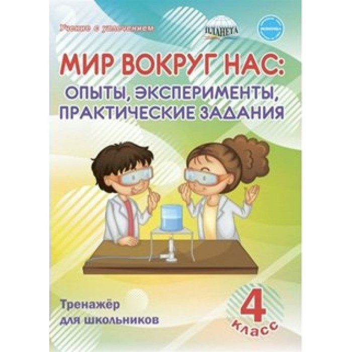 Мир вокруг нас. 4 класс. Тренажер для школьников. Опыты, эксперименты, практические задания. Буряк М.В. Планета XKN1593018 - фото 545018