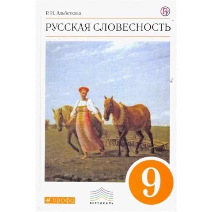 Русская словесность. 9 класс. Учебное пособие. Альбеткова Р.И. Дрофа XKN1214960 - фото 545021