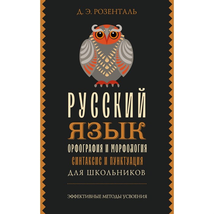 Русский язык для школьников. Орфография и морфология. Синтаксис и пунктуация. Справочник. Розенталь Д.Э. АСТ XKN1884500 - фото 545022