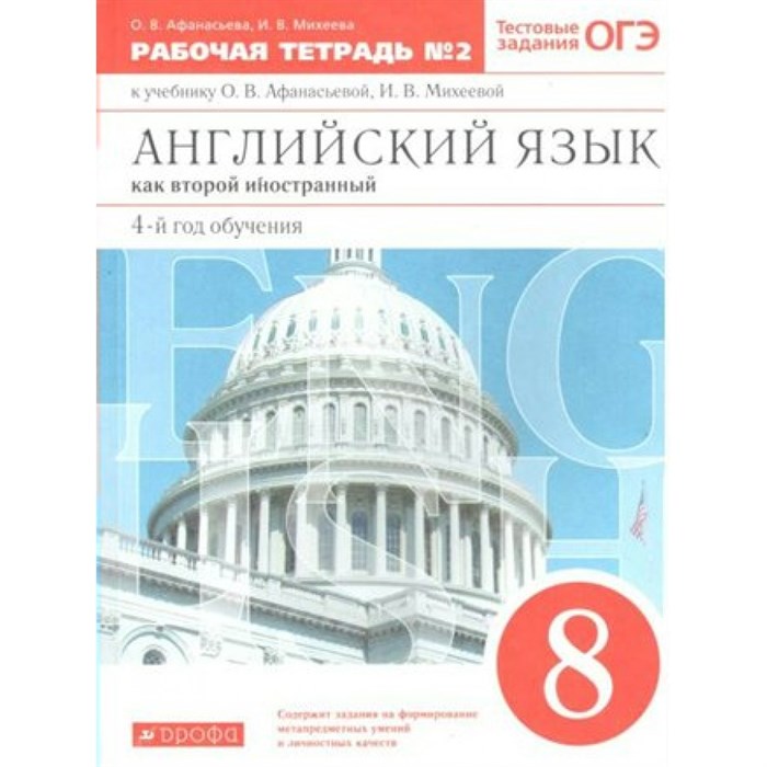 Английский язык как второй иностранный. 8 класс. Рабочая тетрадь № 2. 4 - й год обучения. 2021. Афанасьева О.В. Дрофа XKN1671401 - фото 545027