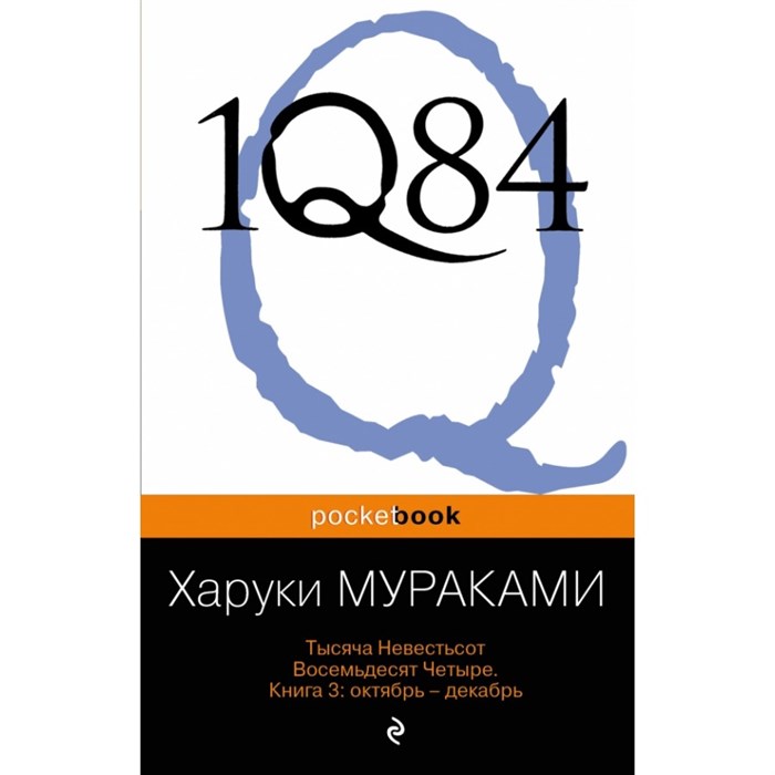 1Q84. Тысяча Невестьсот Восемьдесят Четыре/кн.3/Октябрь-декабрь. Х.Мураками XKN938418 - фото 545035