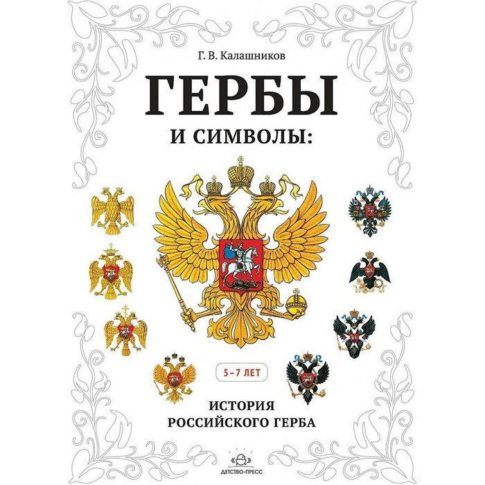 Гербы и символы. История российского герба. 5 - 7 лет. Калашников Г.В. XKN1491453 - фото 545040