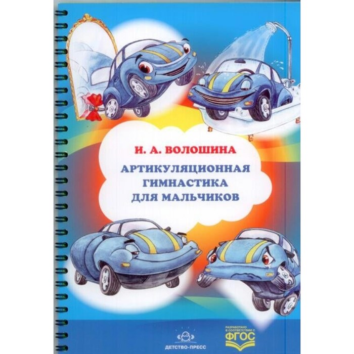 Артикуляционная гимнастика для мальчиков. Волошина И.А. XKN1122807 - фото 545052