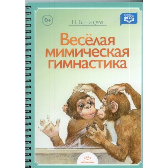 Веселая мимическая гимнастика. Нищева Н.В. XKN1131913 - фото 545056