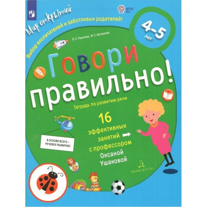 Говори правильно. Тетрадь по развитию речи. 16 эффективных занятий с профессором. 4 - 5 лет. Ушакова О.С. XKN1764444 - фото 545063