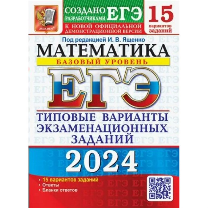 ЕГЭ 2024. Математика. Базовый уровень. Типовые варианты экзаменационных заданий. 15 вариантов. Тренажер. Ященко И.В. Экзамен XKN1850538 - фото 545070