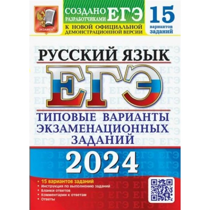 ЕГЭ 2024. Русский язык. Типовые варианты экзаменационных заданий. 15 вариантов. Тесты. Васильевых И.П. Экзамен XKN1851892 - фото 545073