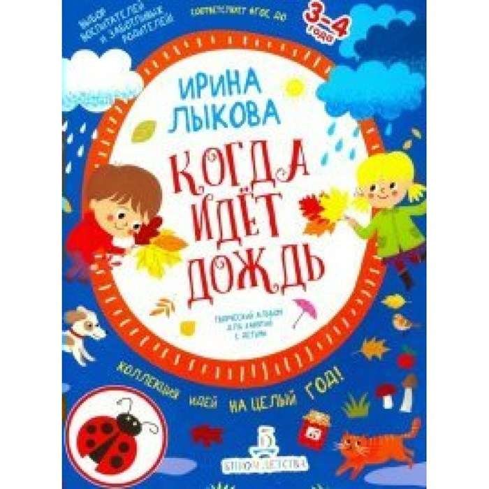 Когда идет дождь. Творческий альбом для занятий с детьми 3 - 4 лет. Лыкова И.А. - фото 545096