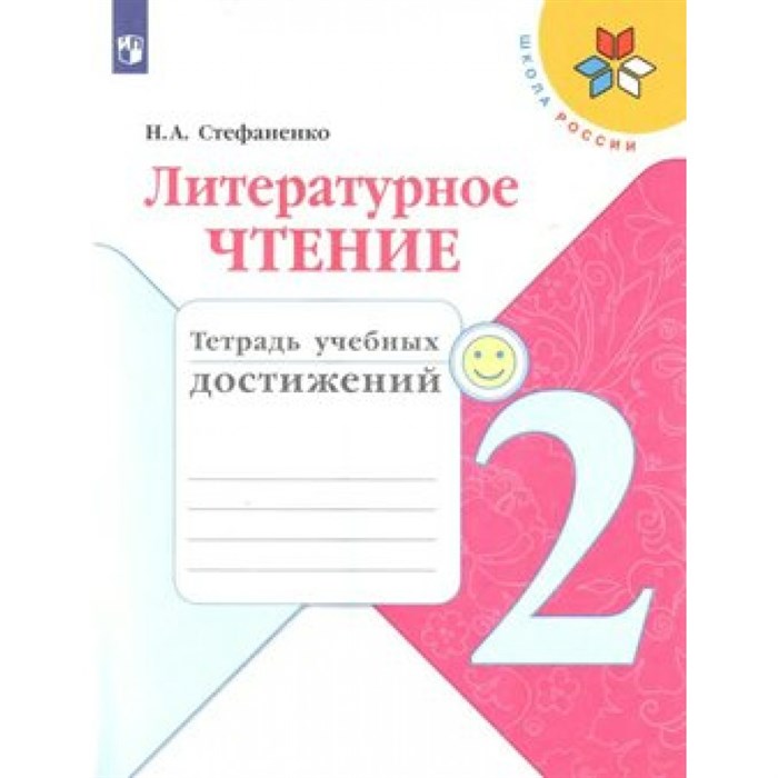 Литературное чтение. 2 класс. Тетрадь учебных достижений. Диагностические работы. Стефаненко Н.А. Просвещение XKN1539668 - фото 545098