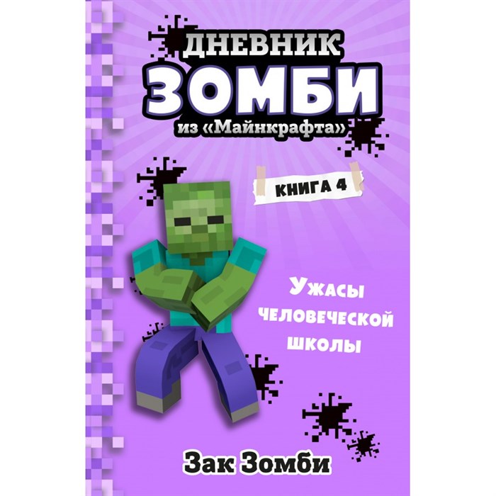 Дневник Зомби из «Майнкрафта»/кн. 4/Ужасы человеческой школы. З.Зомби XKN1714529 - фото 545103