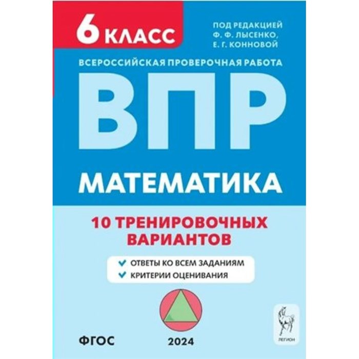 ВПР. Математимка. 6 класс. 10 тренировочных вариантов. Проверочные работы. Лысенко Ф.Ф. Легион XKN1880066 - фото 545111