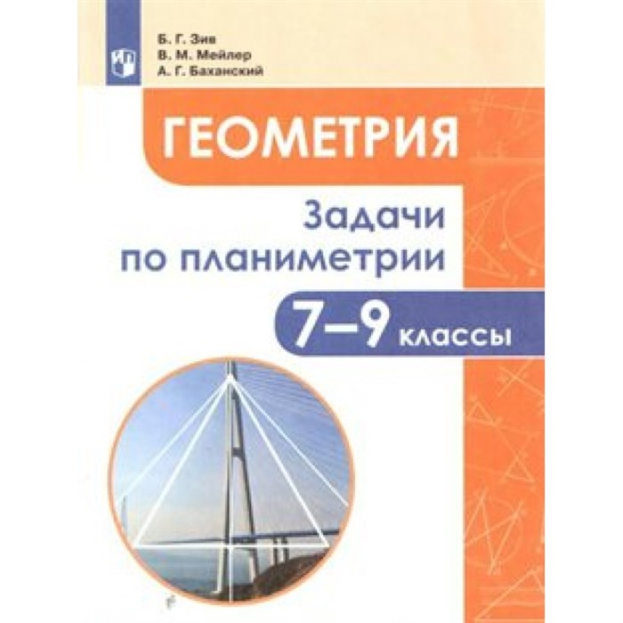 Геометрия. 7 - 9 классы. Задачи по планиметрии. Сборник Задач/заданий. Зив Б.Г. Просвещение XKN1546231 - фото 545113