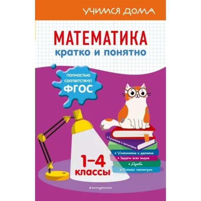 Математика кратко и понятно. 1 - 4 классы. Справочник. Марченко И.С. Эксмо XKN1782601 - фото 545115