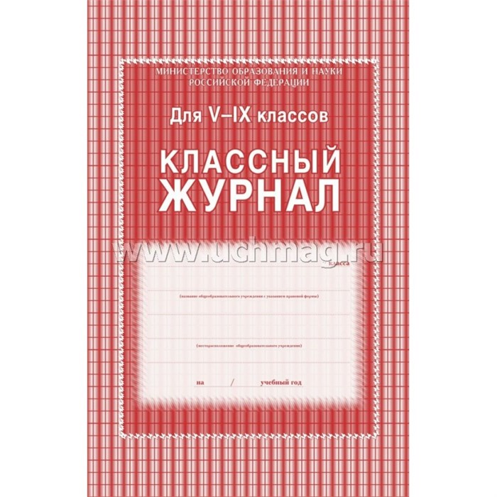 Журнал для 5-9 классов А4 тв.обл.офс. 84л. XKN1016872 - фото 545125