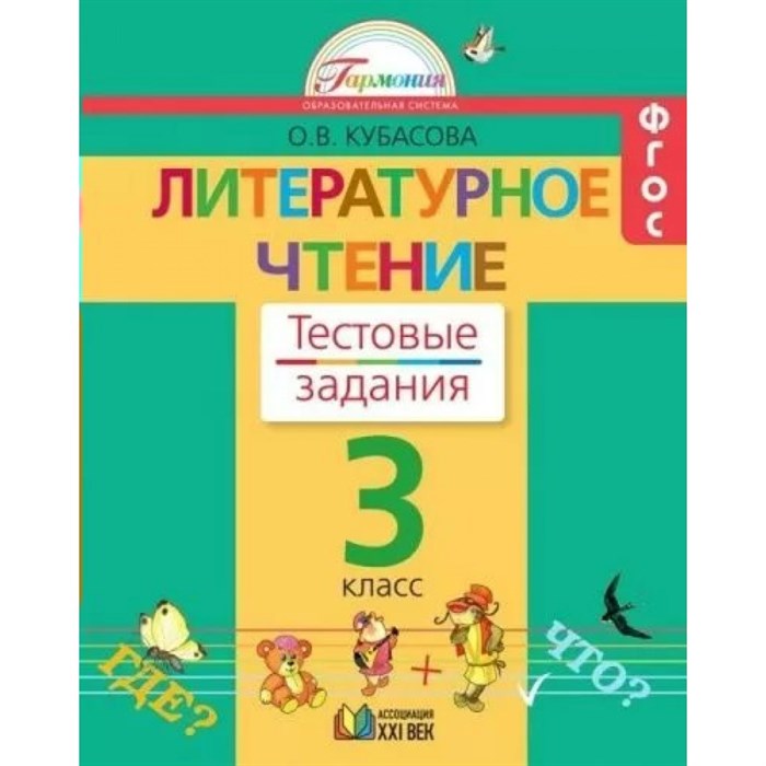 Литературное чтение. 3 класс. Тестовые задания. Тесты. Кубасова О.В. Ассоциация 21 век XKN750856 - фото 545126