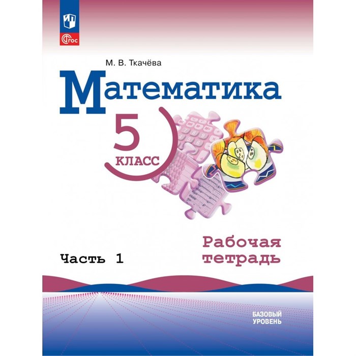 Математика. 5 класс. Базовый уровень. Рабочая тетрадь. Часть 1. 2023. Ткачева М.В. Просвещение XKN1835015 - фото 545127