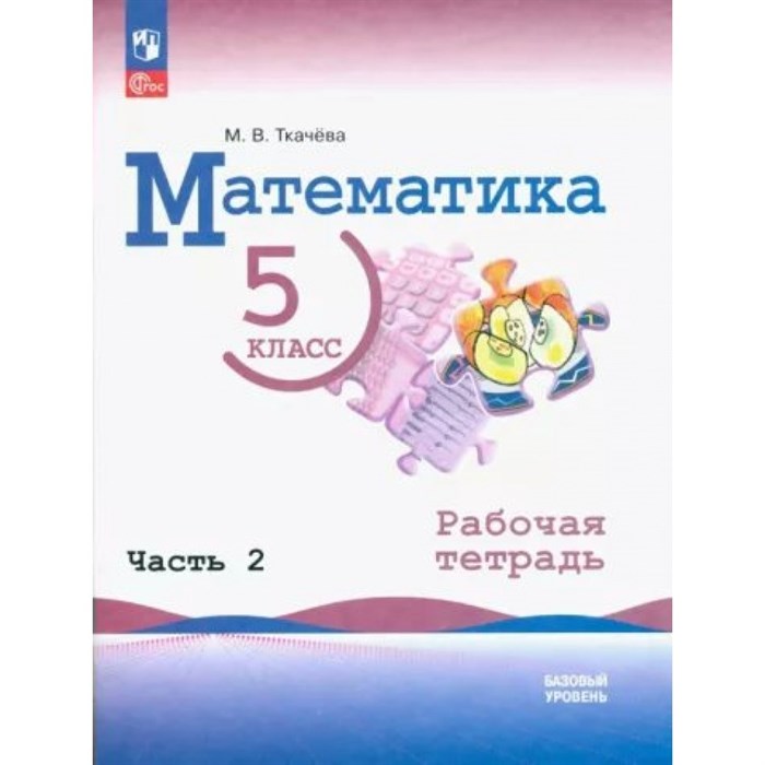 Математика. 5 класс. Базовый уровень. Рабочая тетрадь. Часть 2. 2023. Ткачева М.В. Просвещение XKN1835017 - фото 545128