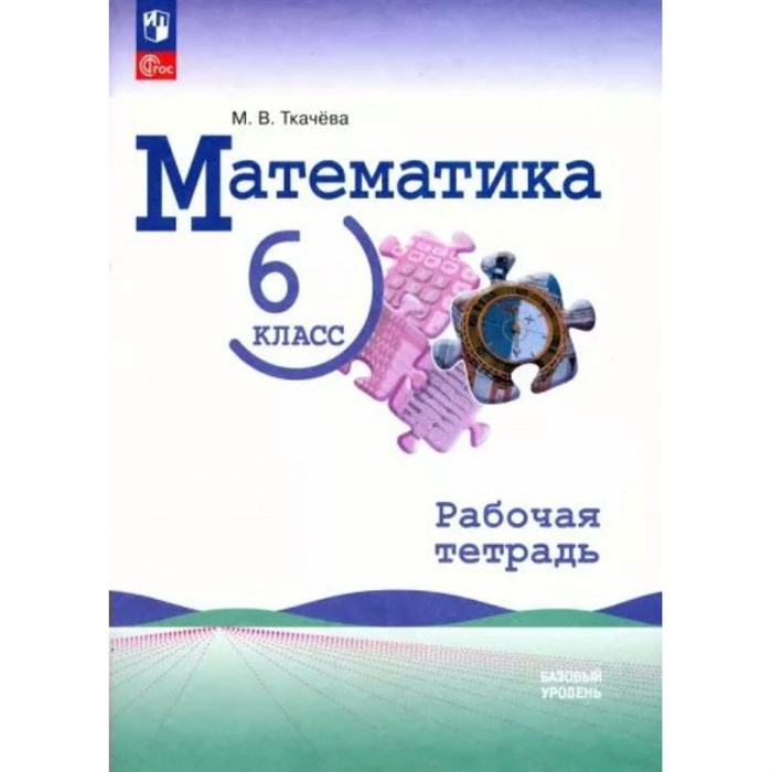 Математика. 6 класс. Рабочая тетрадь. Базовый урвоень. 2023. Ткачева М.В. Просвещение XKN1848027 - фото 545129