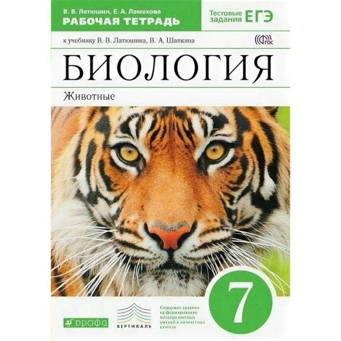 Биология. Животные. 7 класс. Рабочая тетрадь. Тестовые задания ЕГЭ. 2020. Латюшин В.В. Дрофа XKN1561063 - фото 545136