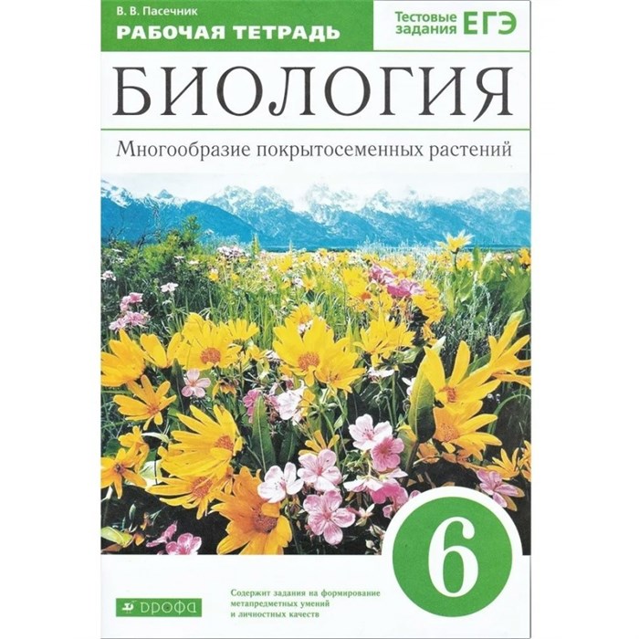 Биология. Многообразие покрытосеменных растений. 6 класс. Рабочая тетрадь к учебнику В. В. Пасечника. Тестовые задания ЕГЭ. 2021. Пасечник В.В. Дрофа XKN1545930 - фото 545137