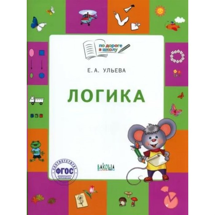 Логика. Тетрадь для детей 5 - 7 лет. Ульева Е.А. XKN1839546 - фото 545143