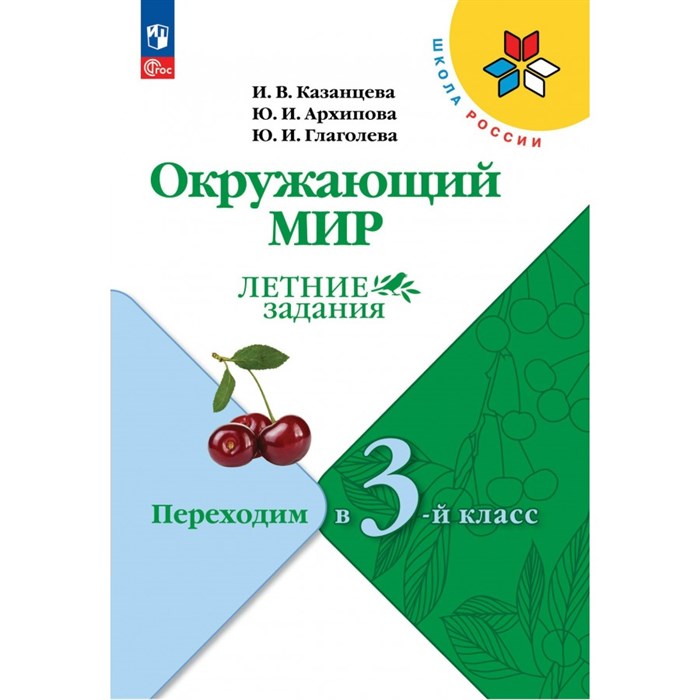 Окружающий мир. Переходим в 3 - й класс. Летние задания. Самостоятельные работы. Казанцева И.В. Просвещение XKN1765287 - фото 545145