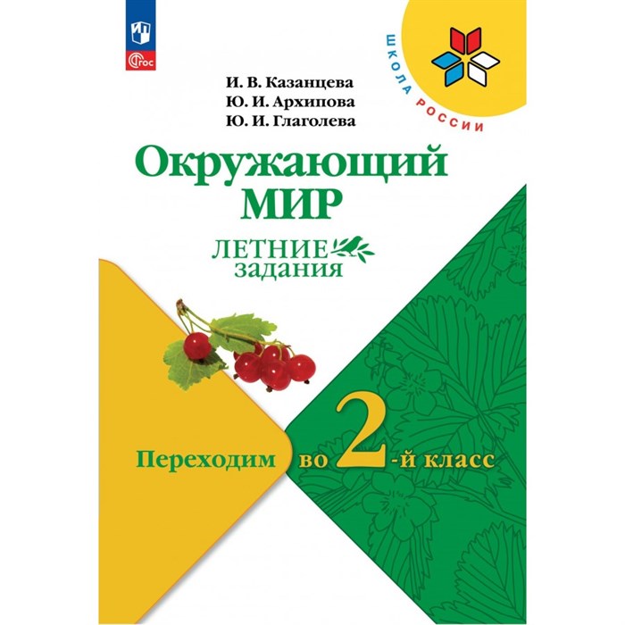 Окружающий мир. Переходим во 2 - й класс. Летние задания. Самостоятельные работы. Казанцева И.В. Просвещение XKN1322921 - фото 545146