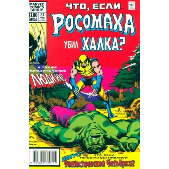 MARVEL. Что если? Росомаха убил Халка?. Р. Маргопулос XKN1791118 - фото 545151