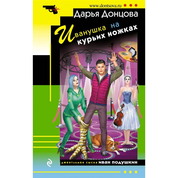 Иванушка на курьих ножках. Донцова Д.А. XKN1884134 - фото 545160