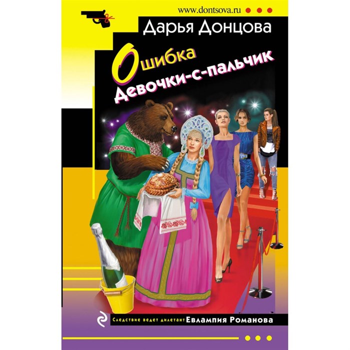 Ошибка Девочки - с - пальчик. Донцова Д.А. XKN1890088 - фото 545176