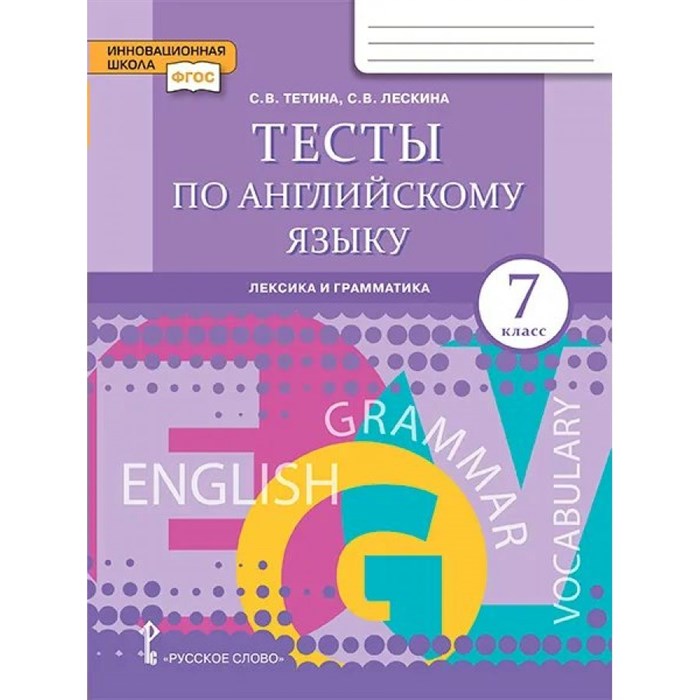 Английский язык. 7 класс. Тесты. Лексика и грамматика. 7 кл Тетина С.В. Русское слово - фото 545200