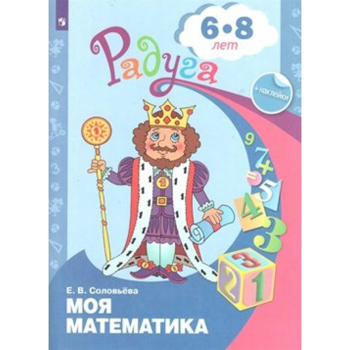 Моя математика. Развивающая книга для детей 6 - 8 лет + наклейки. Соловьева Е.В. XKN642259 - фото 545207